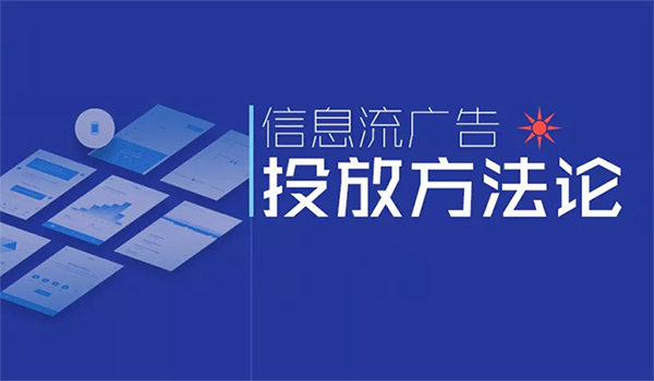 信息流廣告平臺有哪些嗎？主流都有哪一些？